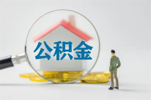 兴安盟公积金离职多久可以取出（公积金离职多久可以全部提取）